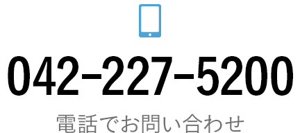 電話でのお問い合わせ