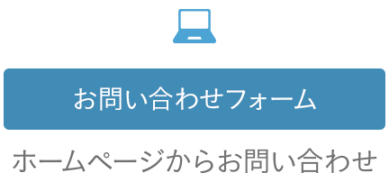 WEBからのお問い合わせ